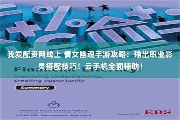 我爱配资网线上 倩女幽魂手游攻略：输出职业影灵搭配技巧！云手机全面辅助！