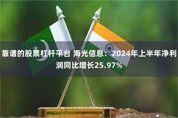 靠谱的股票杠杆平台 海光信息：2024年上半年净利润同比增长25.97%