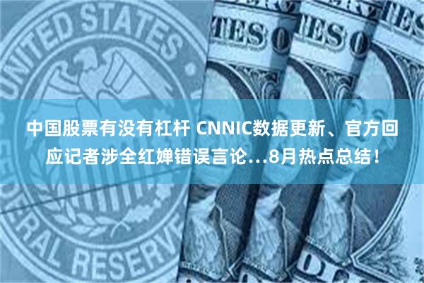 中国股票有没有杠杆 CNNIC数据更新、官方回应记者涉全红婵错误言论…8月热点总结！