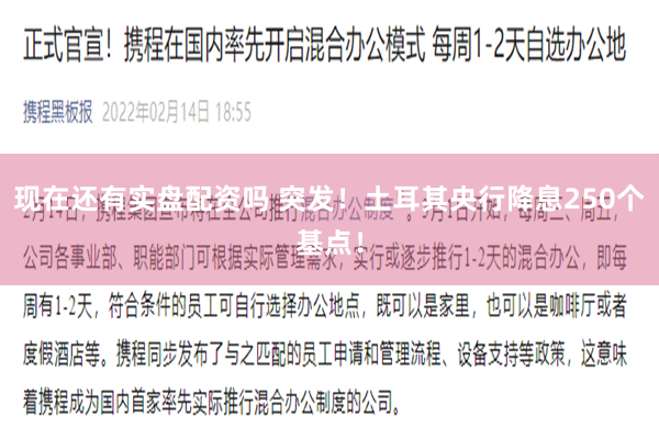 现在还有实盘配资吗 突发！土耳其央行降息250个基点！