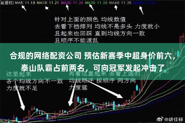 合规的网络配资公司 预估新赛季中超身价前六，泰山队霸占前两名，可向冠军发起冲击了