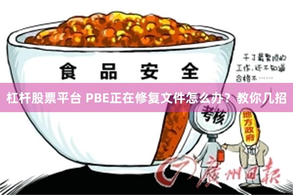 杠杆股票平台 PBE正在修复文件怎么办？教你几招